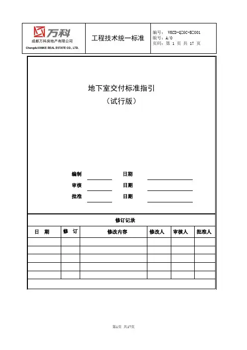 知名地产地下室交付标准指引(含图)