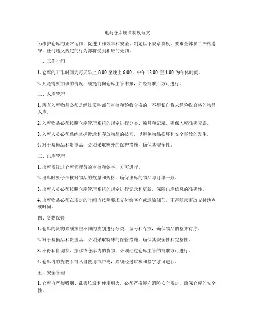 电商仓库规章制度范文