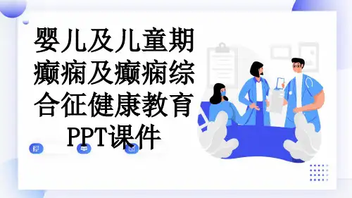 婴儿及儿童期癫痫及癫痫综合征健康教育PPT课件