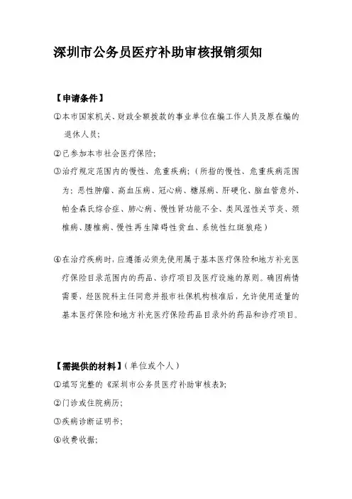 深圳市公务员医疗补助审核报销须知[指南]