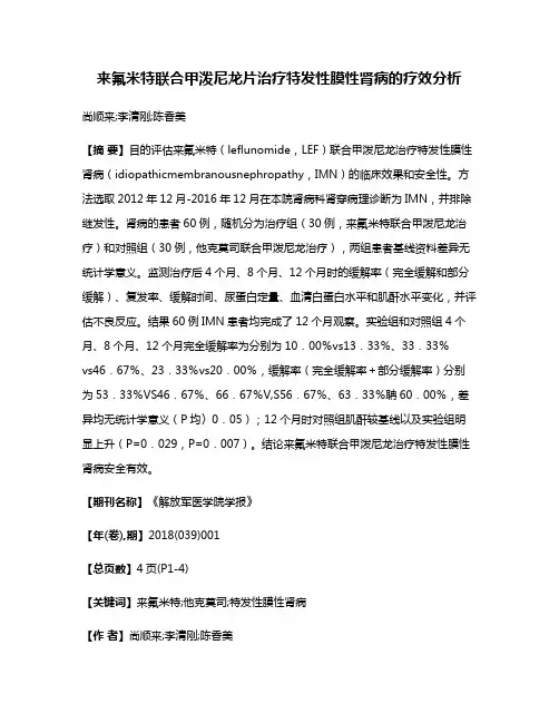 来氟米特联合甲泼尼龙片治疗特发性膜性肾病的疗效分析