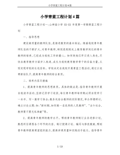 小学青蓝工程计划4篇