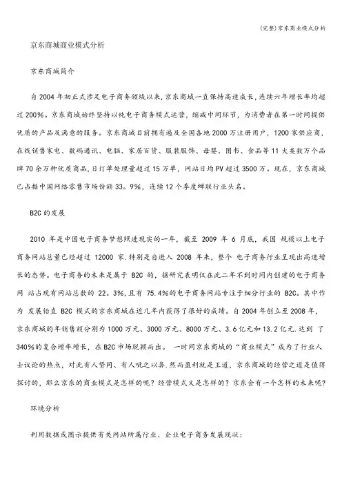 (完整)京东商业模式分析