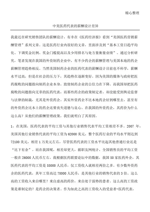 中美医药代表的薪酬设计差异