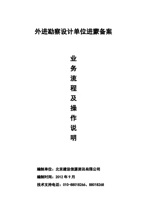 外省进蒙勘察设计企业承接勘察设计项目备案登记业务流程及操作说明DOC