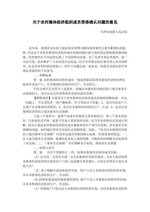 关于农村集体经济组织成员资格确认问题的意见