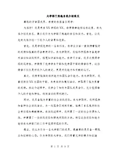 大学部门竞选自我介绍范文（五篇）