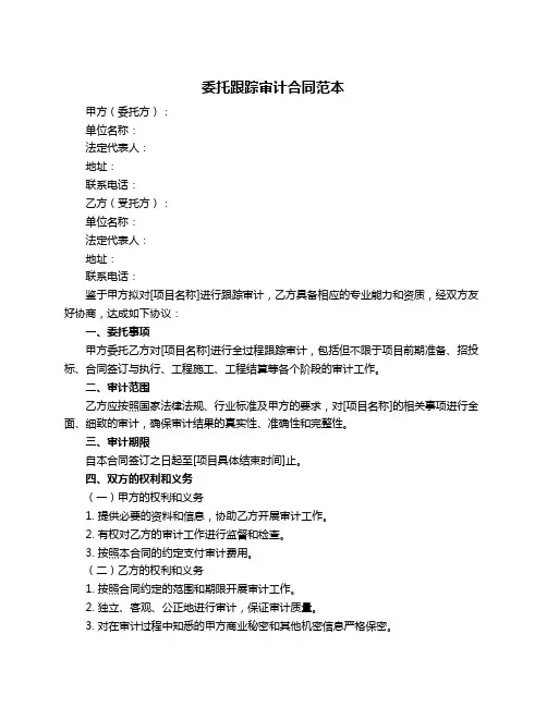 委托跟踪审计合同范本
