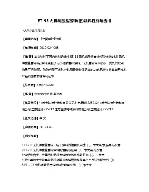 ET-98无机磷酸盐富锌(铝)涂料性能与应用