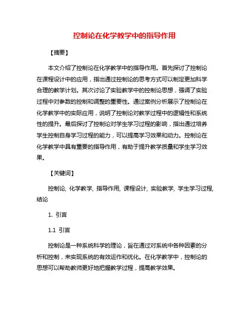 控制论在化学教学中的指导作用