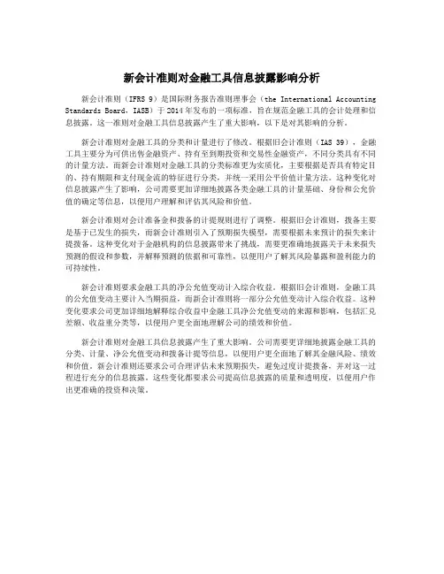 新会计准则对金融工具信息披露影响分析