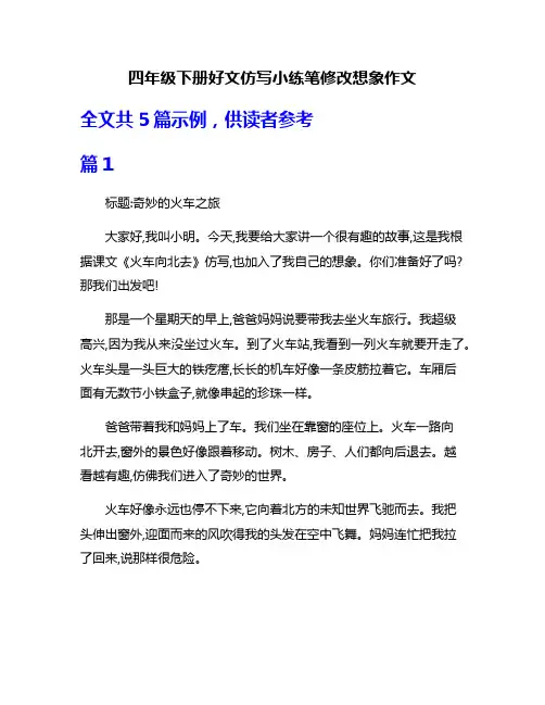 四年级下册好文仿写小练笔修改想象作文