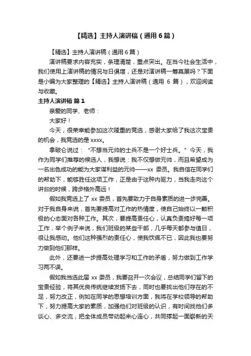 【精选】主持人演讲稿（通用6篇）
