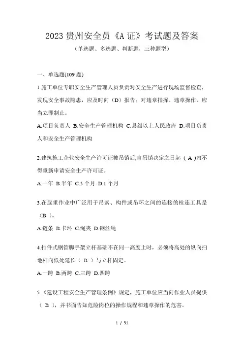 2023贵州安全员《A证》考试题及答案