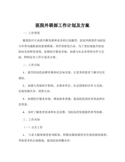 医院外联部工作计划及方案