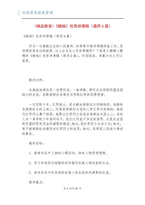 (精品教案)《蜡烛》优秀讲课稿(通用6篇)