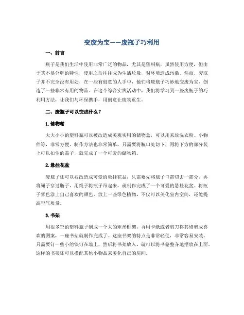 变废为宝——废瓶子巧利用(说课稿)2022-2023学年综合实践活动五年级上册 全国通用