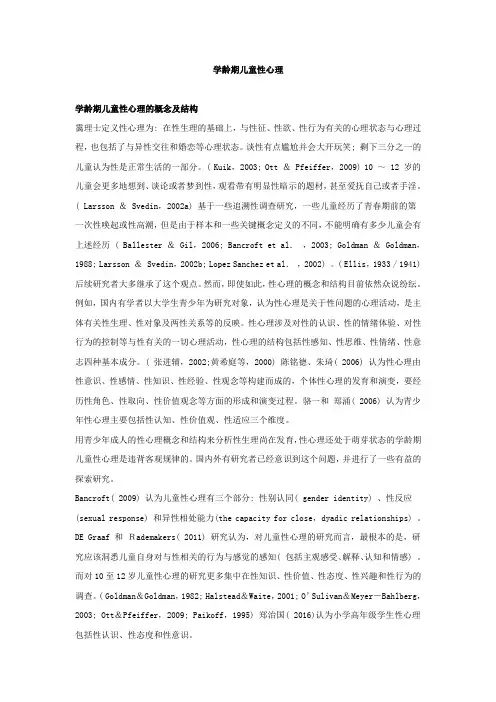 儿童性心理与行为的特点