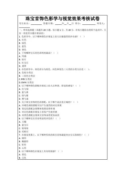 珠宝首饰色彩学与视觉效果考核试卷