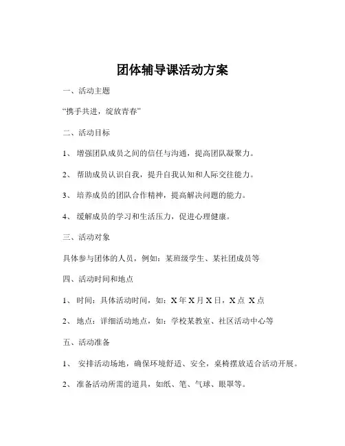 团体辅导课活动方案