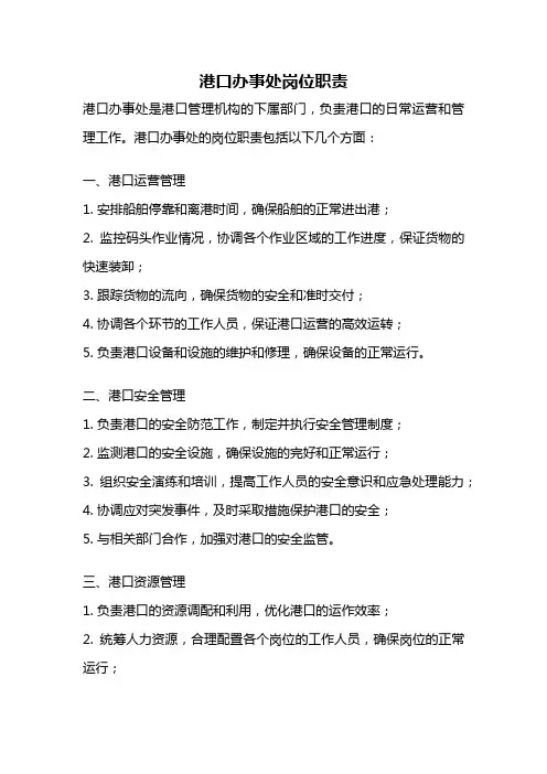 港口办事处岗位职责