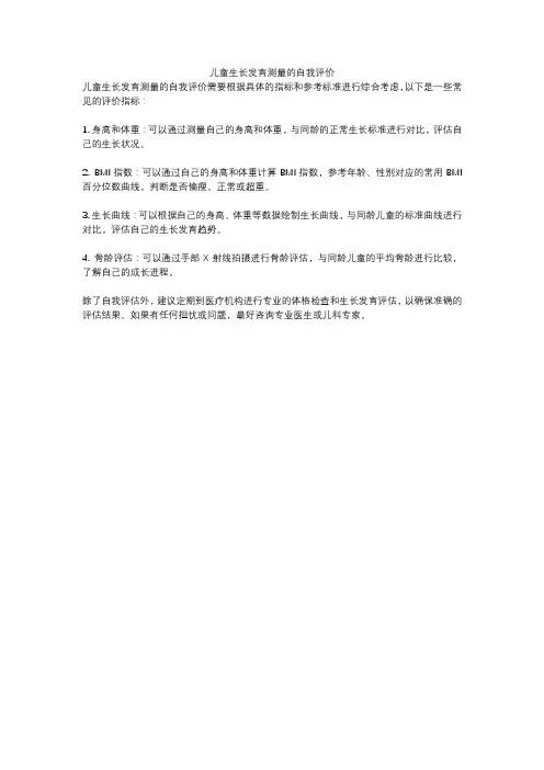 儿童生长发育测量的自我评价