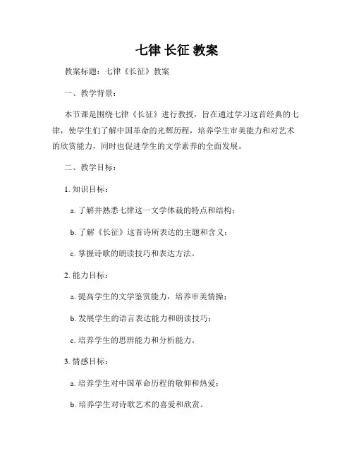 七律 长征 教案