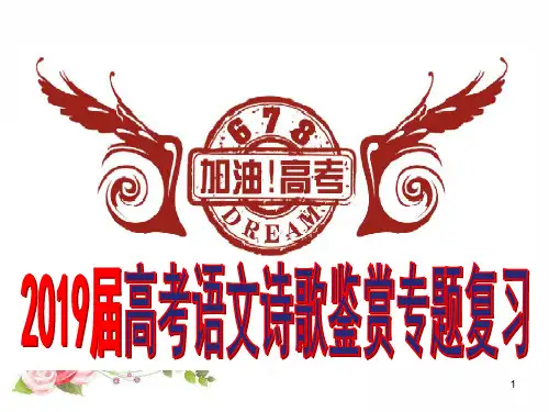 2019诗歌鉴赏之表达技巧(共68张PPT)