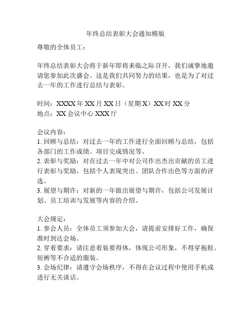 年终总结表彰大会通知模版