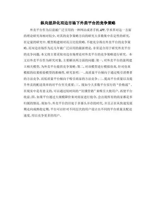 纵向差异化双边市场下外卖平台的竞争策略