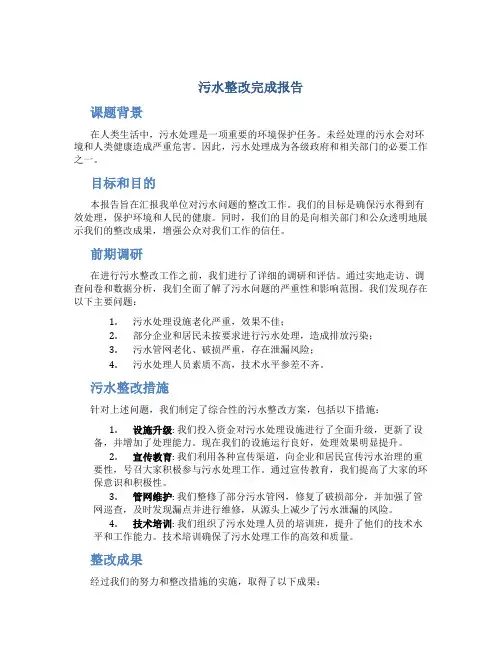 污水整改完成报告