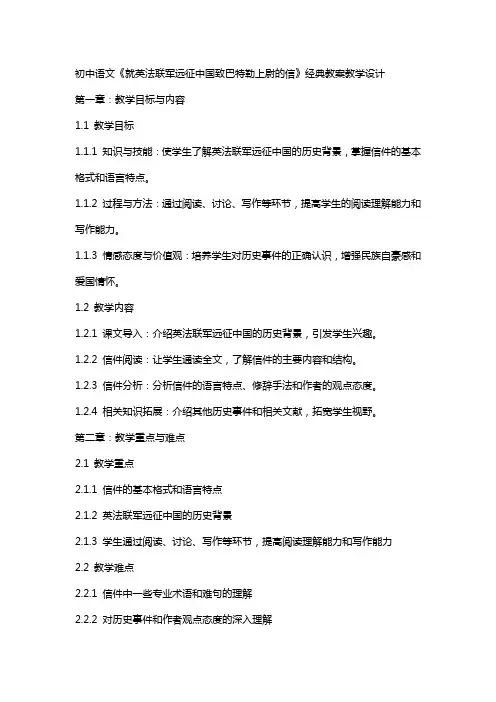 初中语文《就英法联军远征中国致巴特勒上尉的信》教案教学设计