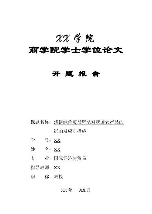 绿色贸易壁垒开题报告