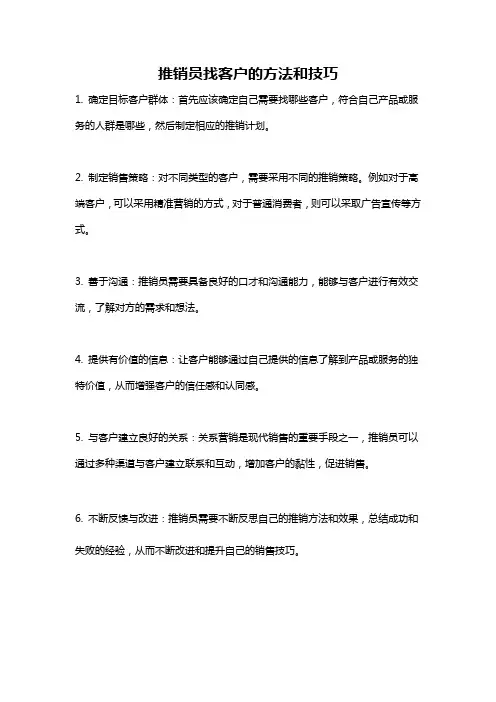 推销员找客户的方法和技巧