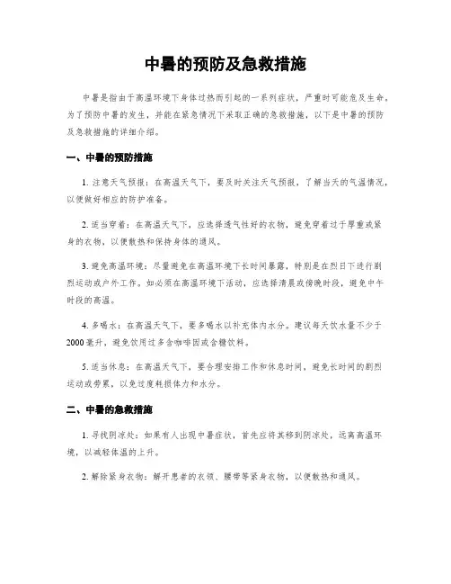 中暑的预防及急救措施