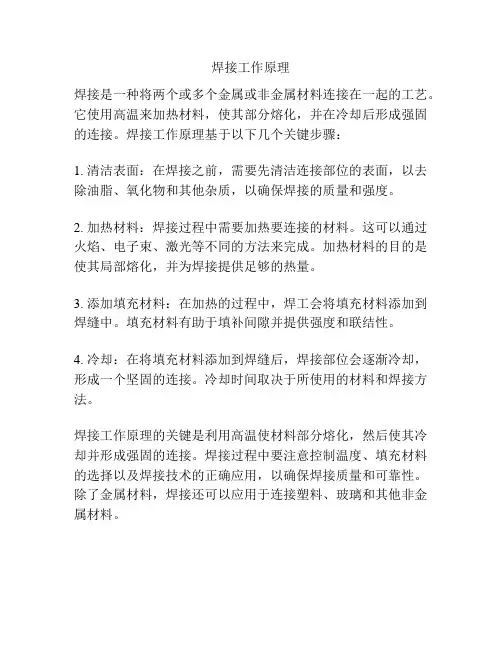 焊接工作原理