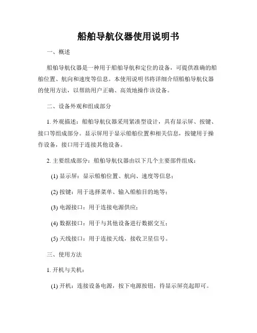 船舶导航仪器使用说明书