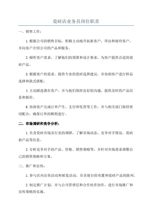 瓷砖店业务员岗位职责