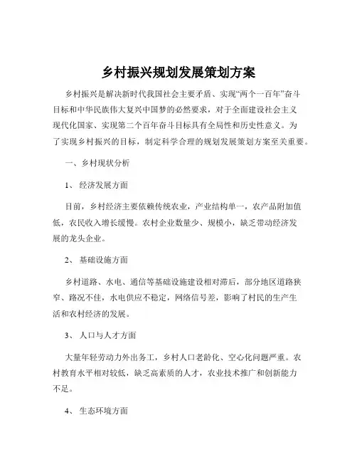 乡村振兴规划发展策划方案