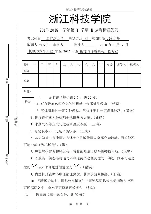 工程热力学2018试卷B 试卷标准答案