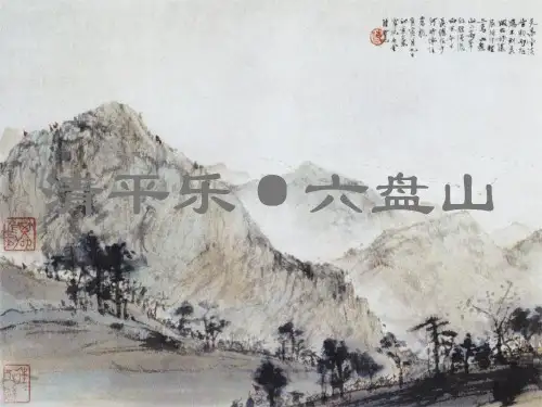 清平乐,六盘山教学课件