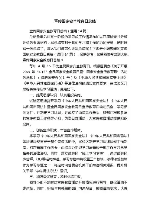 宣传国家安全教育日总结（通用14篇）
