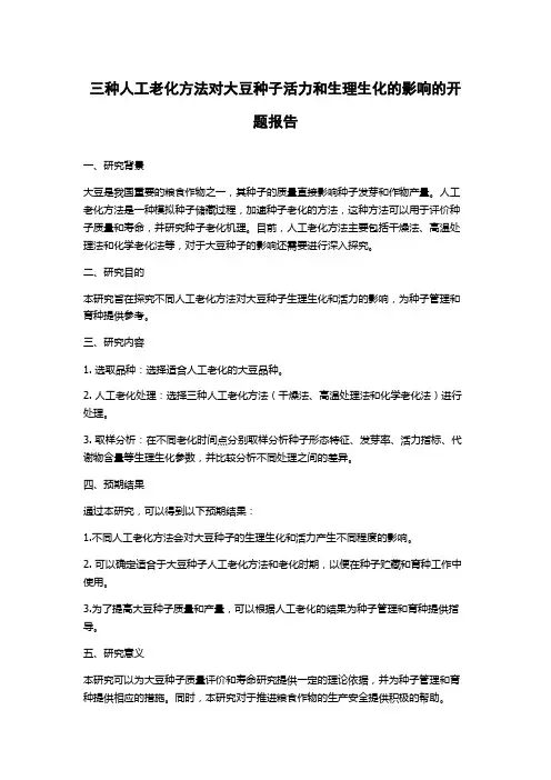 三种人工老化方法对大豆种子活力和生理生化的影响的开题报告