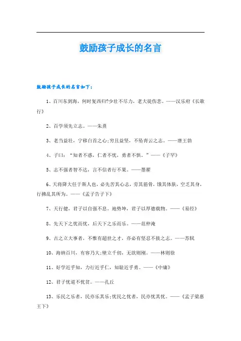 鼓励孩子成长的名言