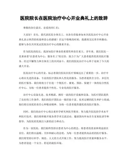 医院院长在医院治疗中心开业典礼上的致辞