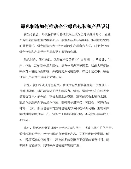 绿色制造如何推动企业绿色包装和产品设计