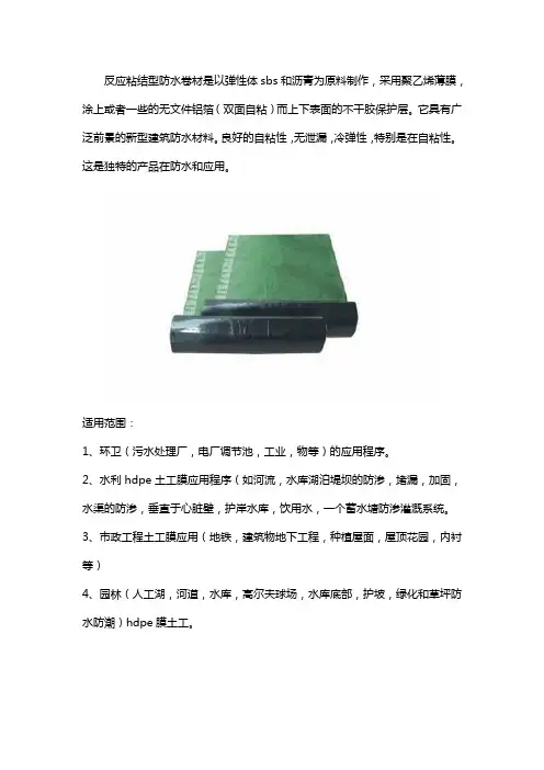 1.5mm反应粘结型防水卷材(耐根穿刺)的适用范围