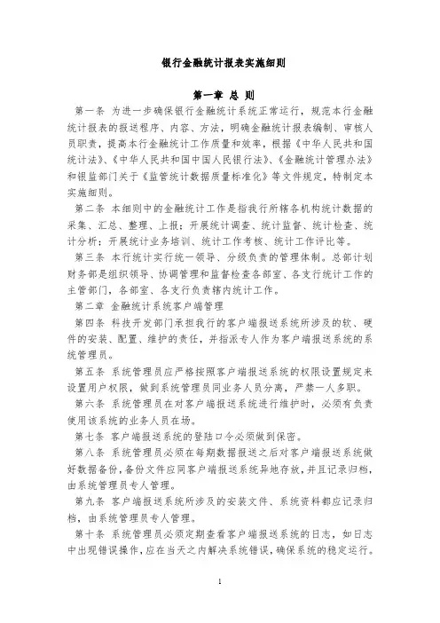银行金融统计报表实施细则