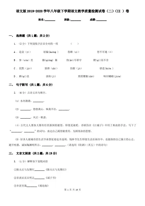 语文版2019-2020学年八年级下学期语文教学质量检测试卷(二)(II )卷