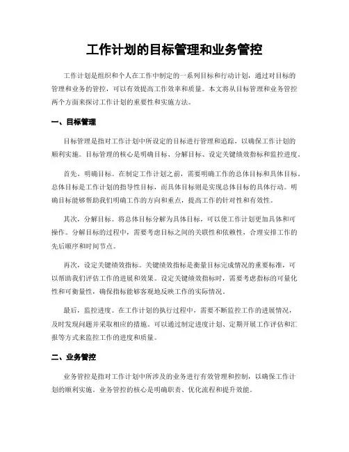 工作计划的目标管理和业务管控